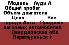  › Модель ­ Ауди А 4 › Общий пробег ­ 125 000 › Объем двигателя ­ 2 000 › Цена ­ 465 000 - Все города Авто » Продажа легковых автомобилей   . Свердловская обл.,Первоуральск г.